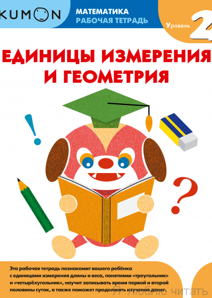 Kumon. Единицы измерения и геометрия. Уровень 2