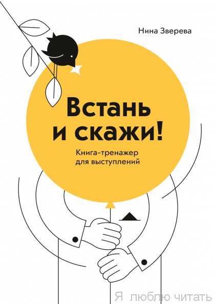 Встань и скажи Книга-тренажер для выступлений