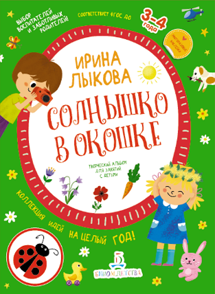 Лыкова И.А. Солнышко в окошке. Творческий альбом для занятий с детьми