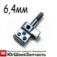 Иглодержатель 6,4 мм на плоскошовную машину