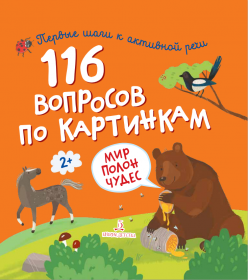 Нилова Т.В. 116 вопросов по картинкам. Мир полон чудес