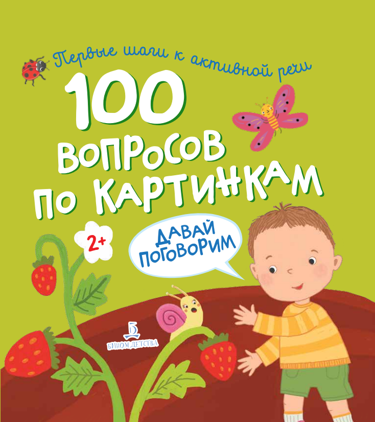 Нилова Т.В. 100 вопросов по картинкам. Давай поговорим