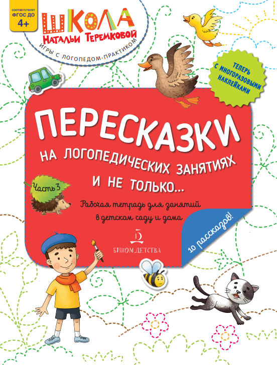 Теремкова Н.Э. Пересказки на логопедических занятиях и не только. Рабочая тетрадь для занятий в детском саду и дома. Часть 3