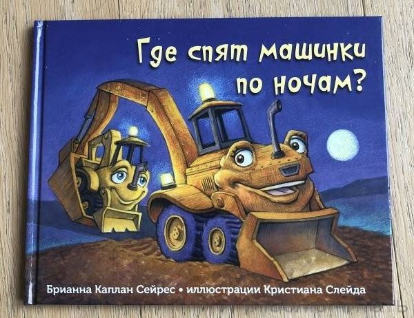 Где спят машинки по ночам?
