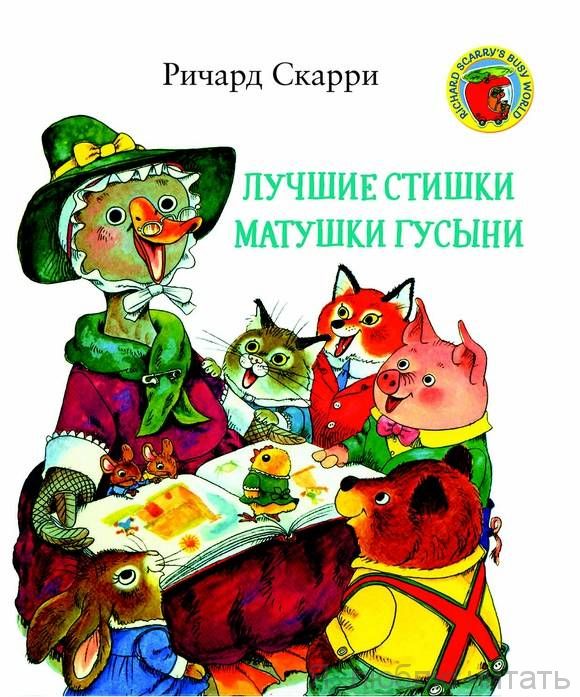 Лучшие стишки Матушки Гусыни