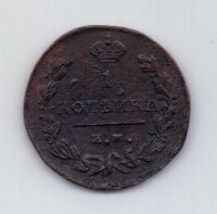 1 копейка 1824 года XF ЕМ Редкий год