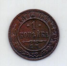 1 копейка 1871 года XF R!