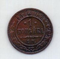 1 копейка 1871 года XF R!