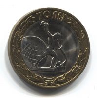 10 рублей 2015 года 70 лет Победы AUNC