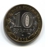 10 рублей 2015 года 70 лет Победы AUNC