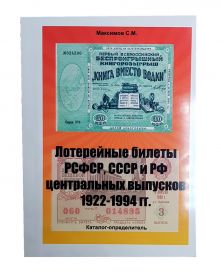 Каталог Лотерейные билеты РСФСР,СССР и РФ центральных выпусков 1922-1994г. с ценами