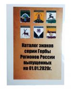 Каталог знаков серии Гербы регионов России выпущенных на 01.01.2020г NEW!!!