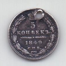 5 копеек 1849 года СПБ Редкий год