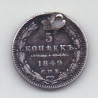 5 копеек 1849 года