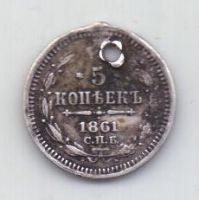 5 копеек 1861 года Редкий год