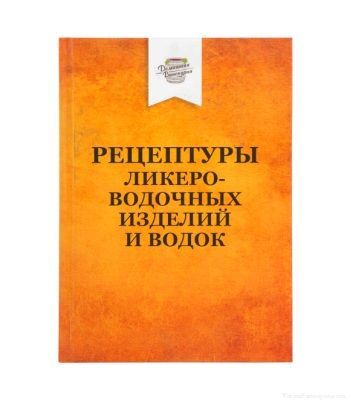 Книга «Рецептуры ликеро-водочных изделий и водок»