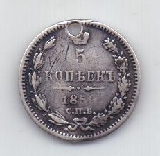 5 копеек 1859 года R! СПБ Редкий год