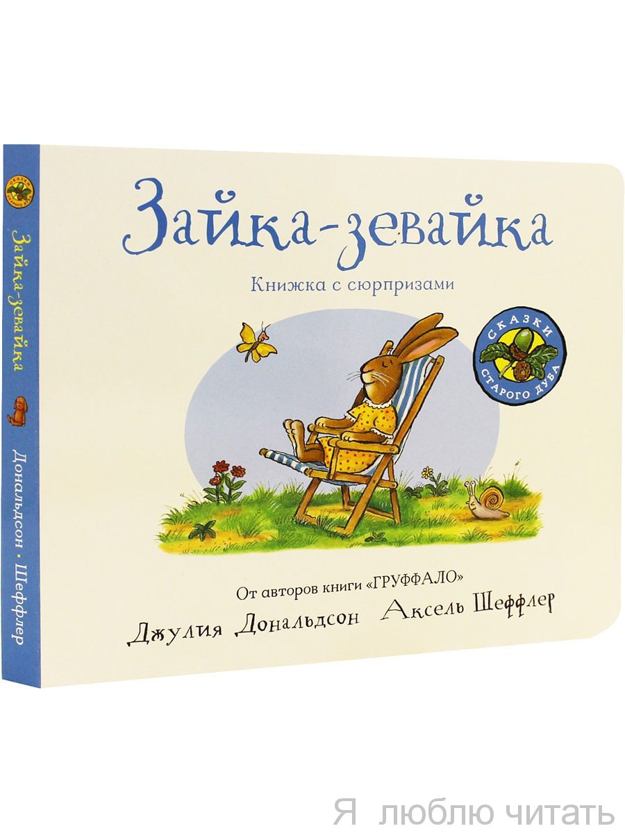 Зайка-зевайка (книжка-игрушка)
