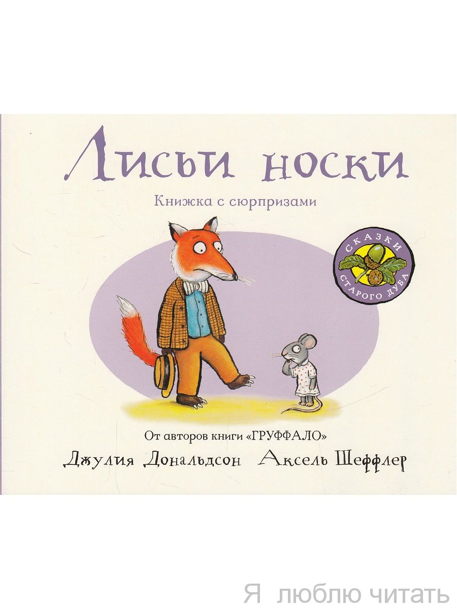 Лисьи носки (книжка-игрушка)