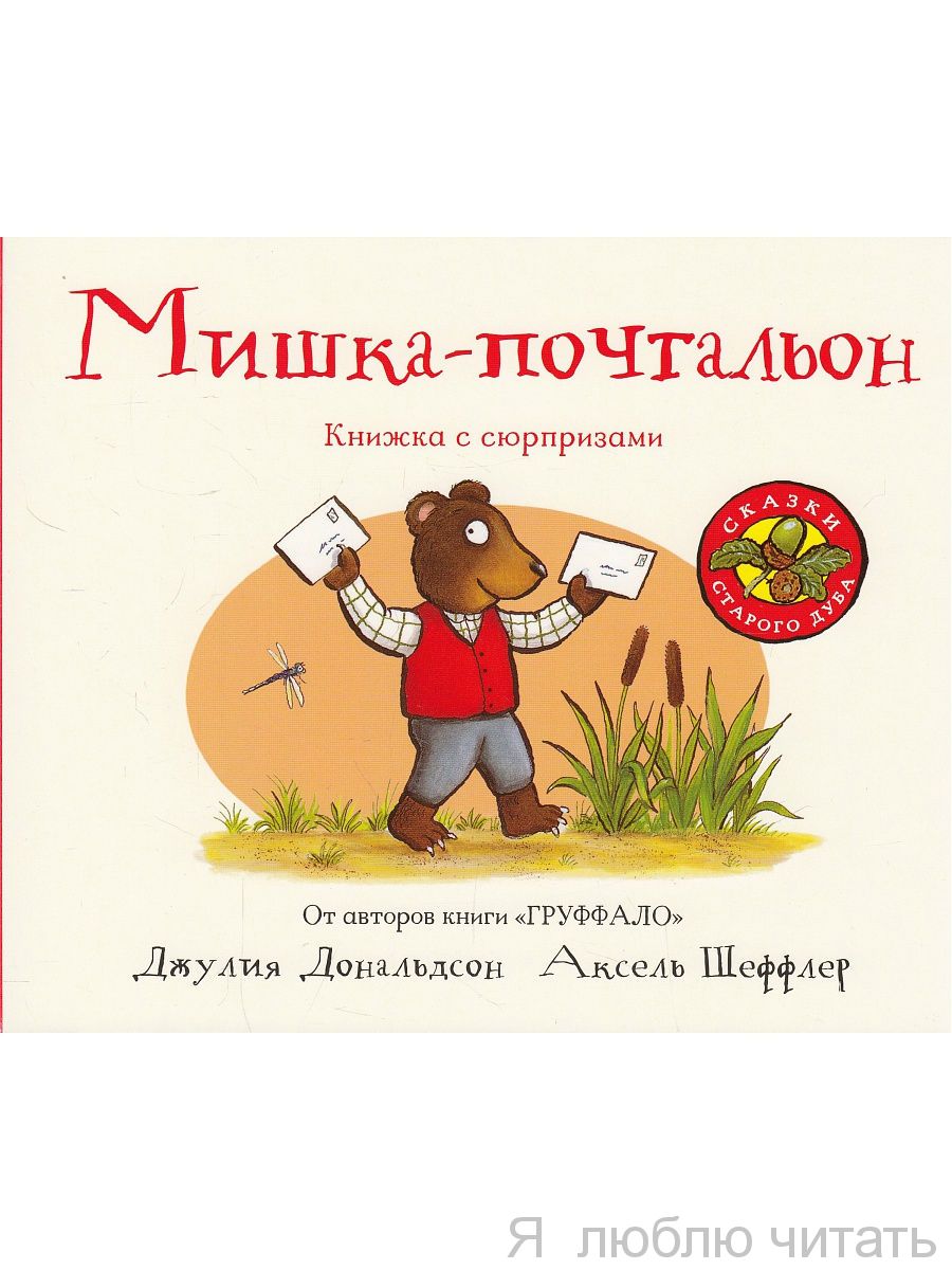 Мишка-почтальон (книжка-игрушка)