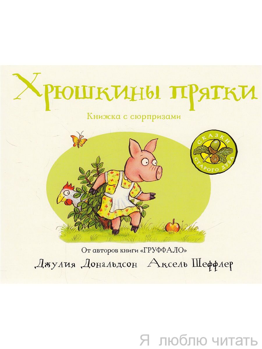 Хрюшкины прятки (книжка-игрушка)