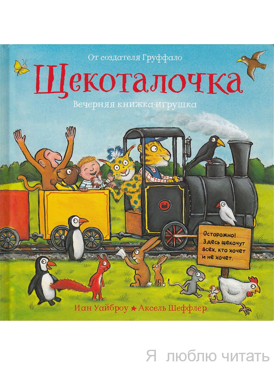 Щекоталочка. Вечерняя книжка-игрушка