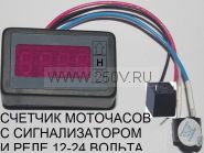 Счетчик наработки моточасов СМСр 12v, 24в