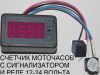 Электронный счетчик наработки моточасов СМСр 12v, 24в