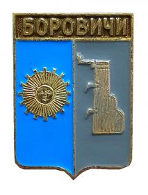 Герб города БОРОВИЧИ- Новгородская область, Россия
