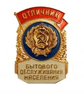 Знак (значок) Отличник бытового обслуживания населения. ММД. Тяжелый. Ali Oz