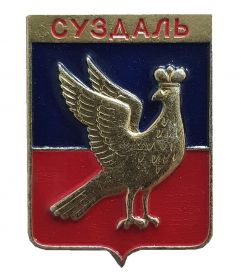 Герб города СУЗДАЛЬ - Владимирская область, Россия