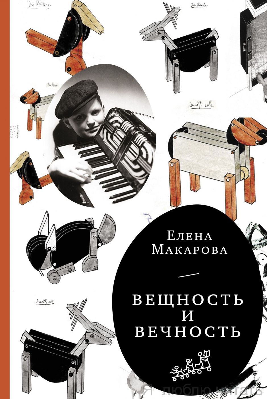 Вещность и вечность