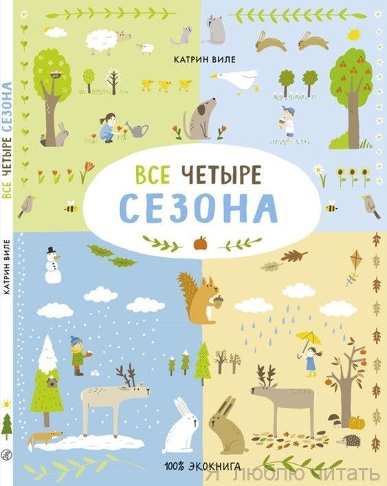 Все четыре сезона