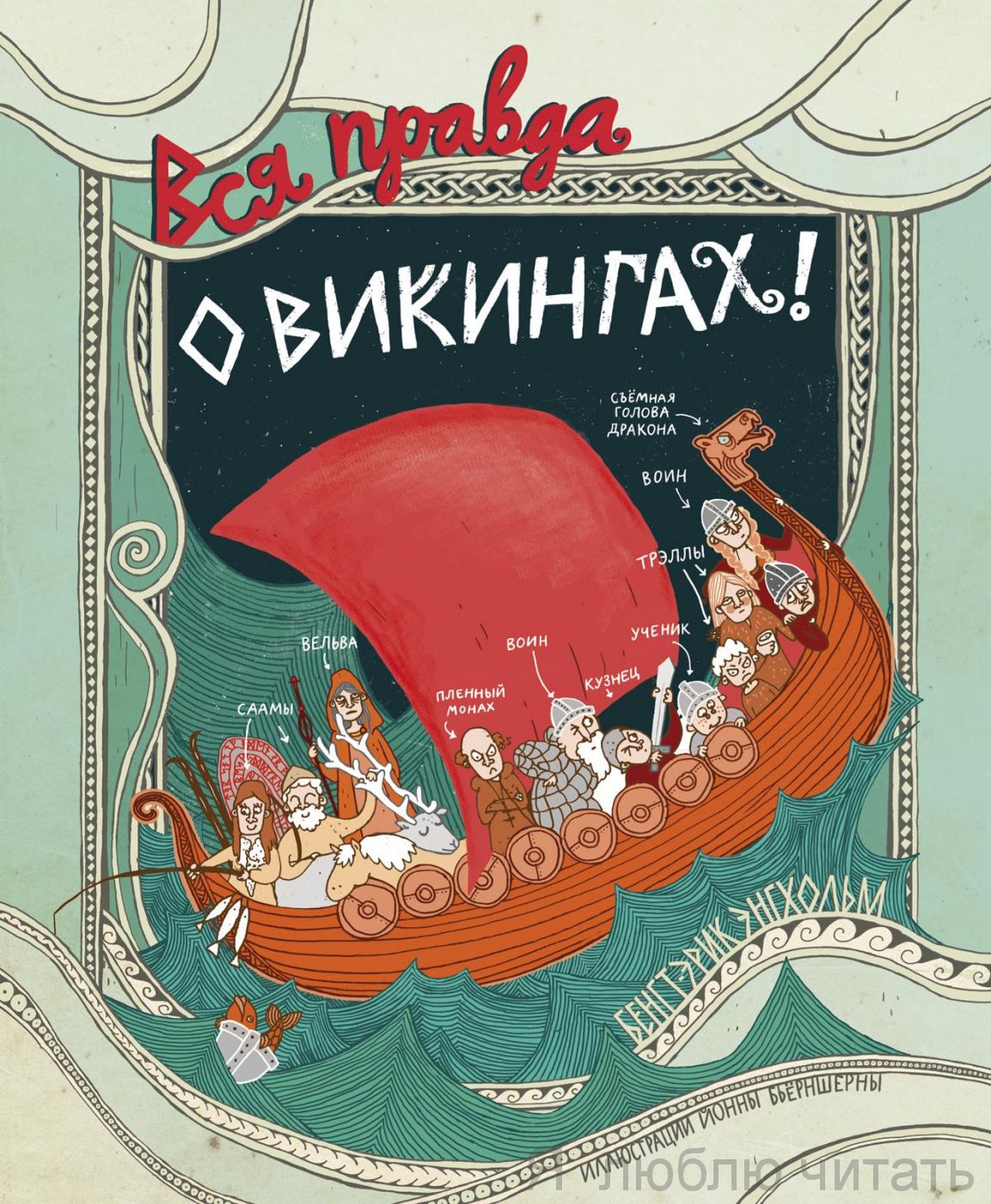 Вся правда о викингах!