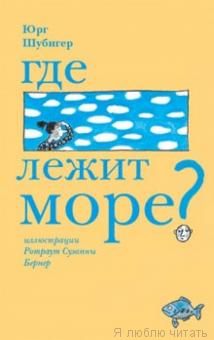 Где лежит море