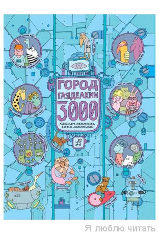 Город Гляделкин 3000