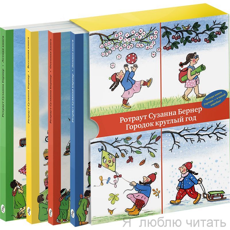 Городок круглый год. 4 книги Городка — в одной коробке!