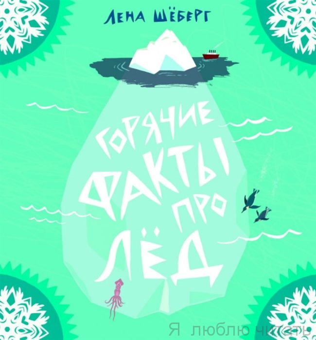 Горячие факты про лёд