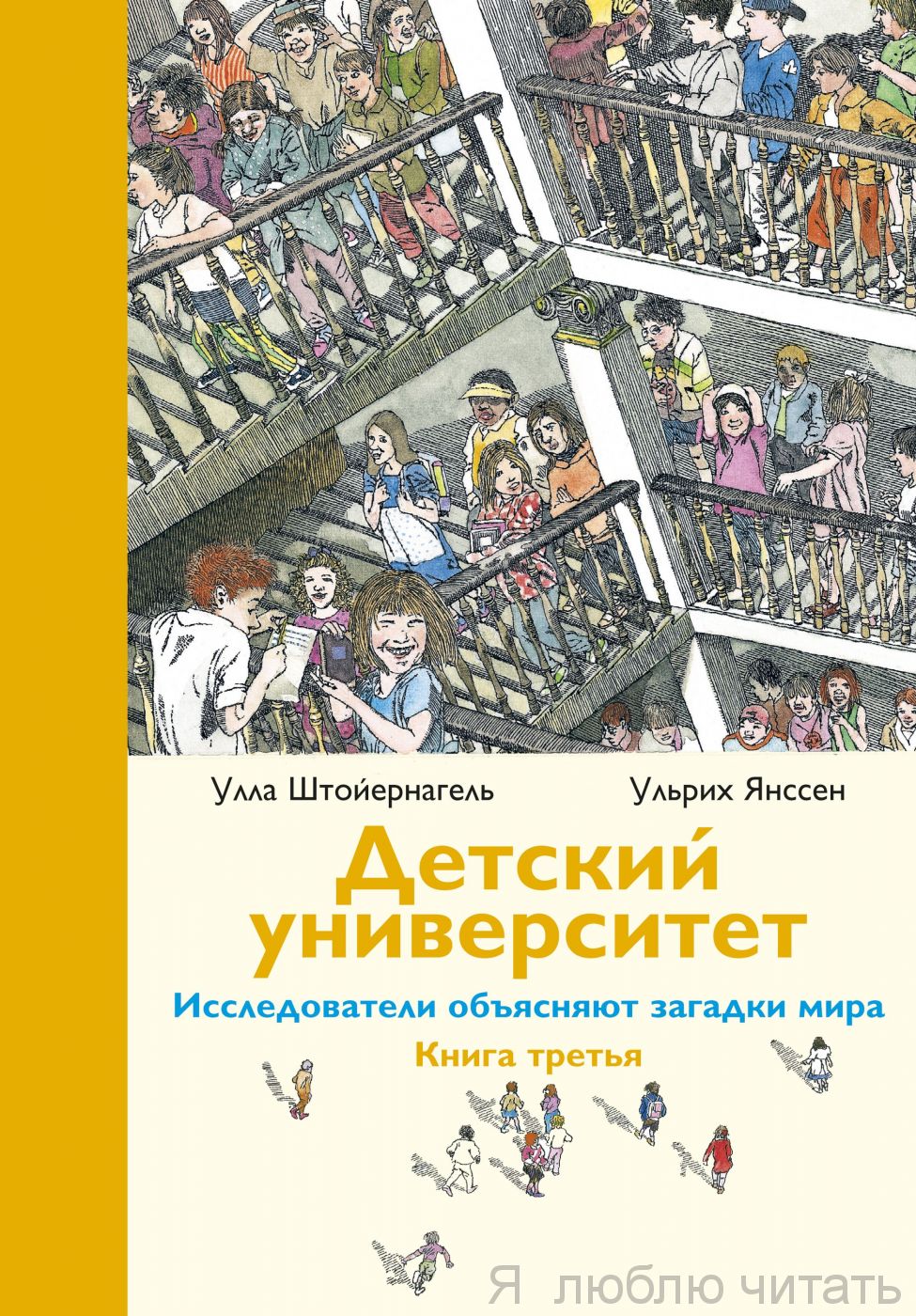 Детский университет. Книга третья