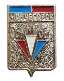 Герб города МОНЧЕГОРСК - Мурманская область, Россия