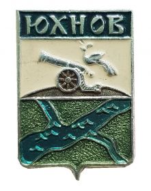 Герб города ЮХНОВ - Калужская область, Россия