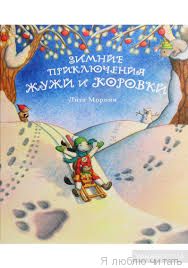 Зимние приключения Жужи и Коровки