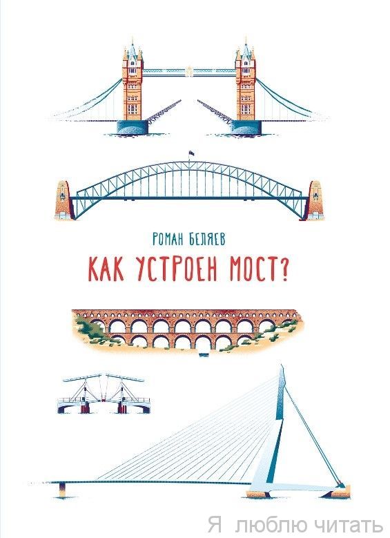 Как устроен мост?