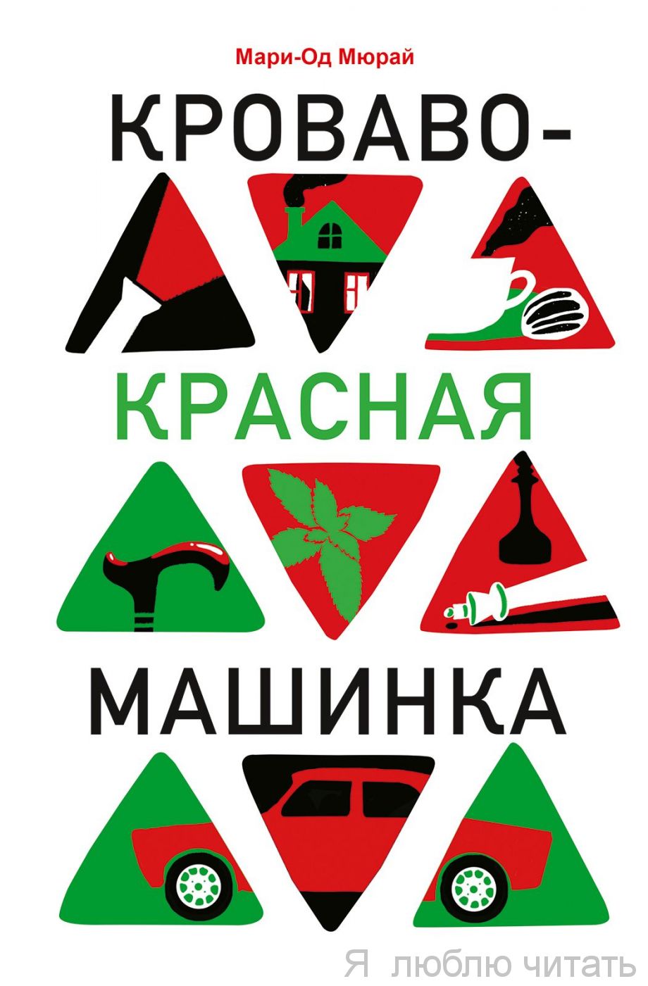 Кроваво-красная машинка