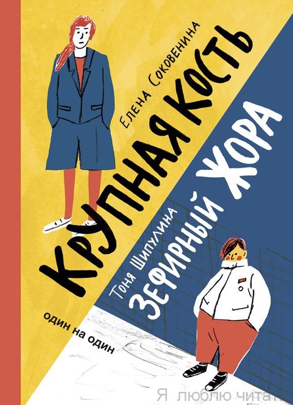 Крупная кость/Зефирный Жора