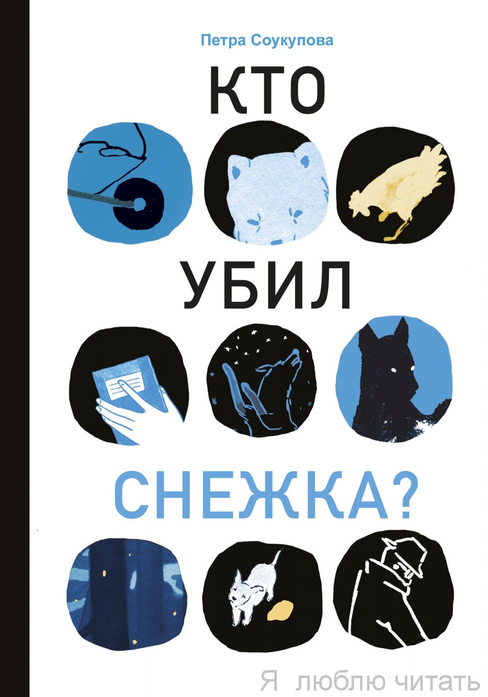 Кто убил Снежка?