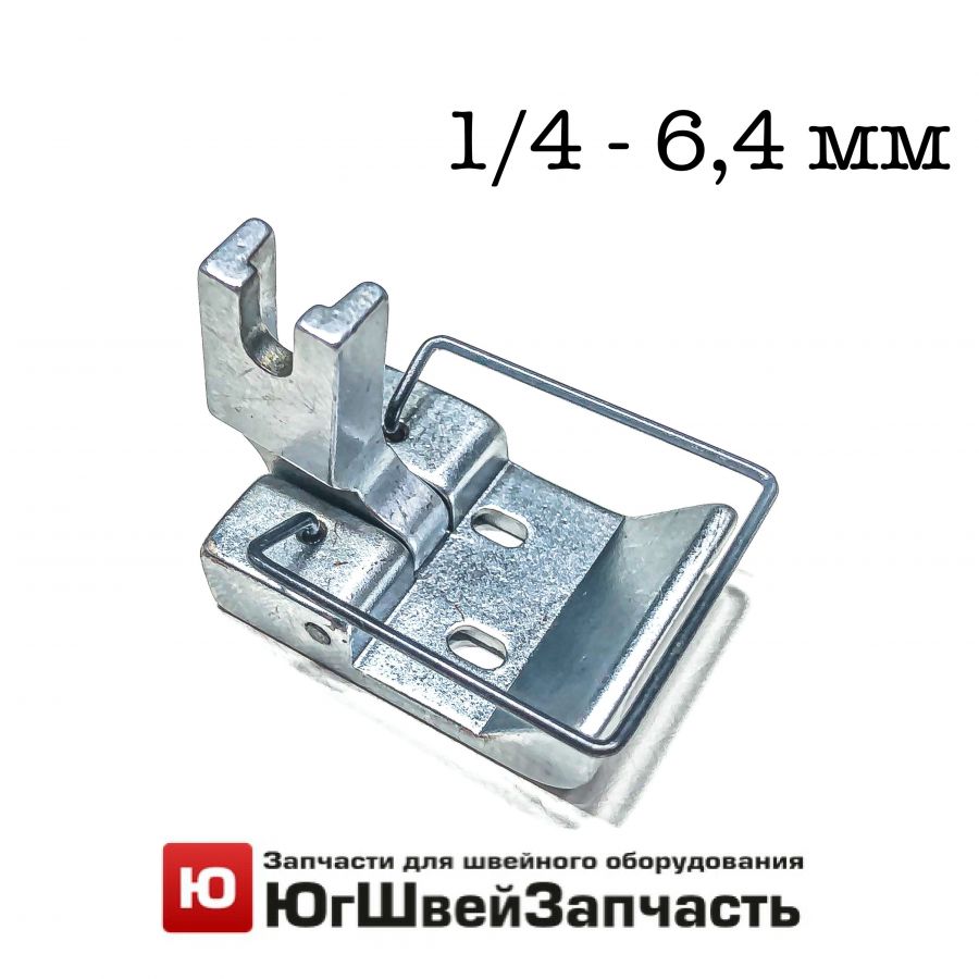 Лапка 1/4 - 6,4мм между иглами для двухигольной промышленной машины