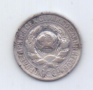 15 копеек 1925 года СССР