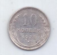 10 копеек 1928 года СССР