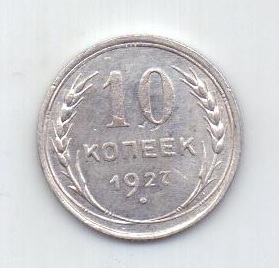 10 копеек 1927 года СССР